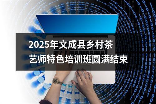 2025年文成县乡村茶艺师特色培训班圆满结束