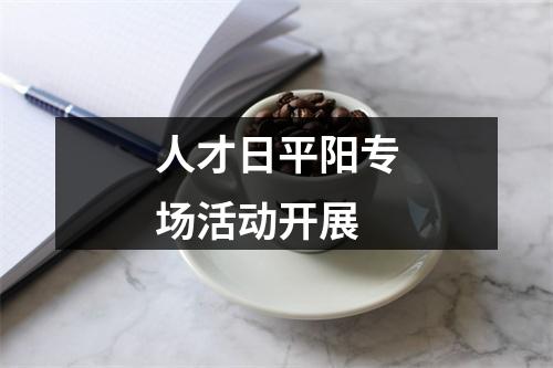 人才日平阳专场活动开展