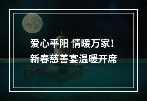 爱心平阳 情暖万家！新春慈善宴温暖开席