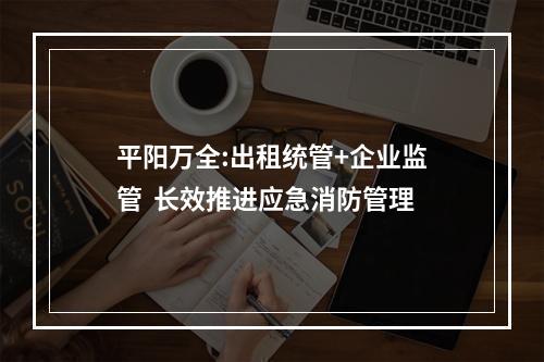 平阳万全:出租统管+企业监管  长效推进应急消防管理