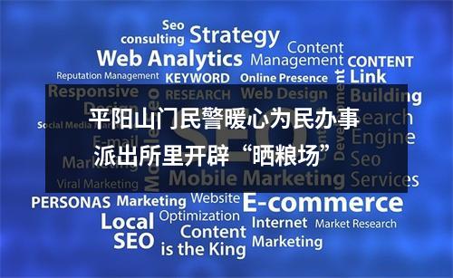 平阳山门民警暖心为民办事  派出所里开辟“晒粮场”