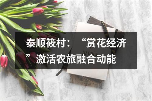 泰顺筱村：“赏花经济”激活农旅融合动能