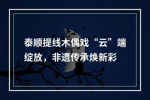 泰顺提线木偶戏“云”端绽放，非遗传承焕新彩