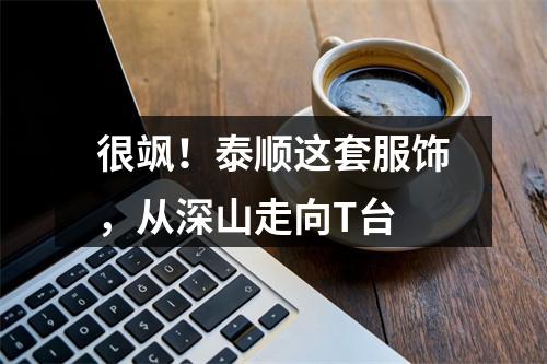 很飒！泰顺这套服饰，从深山走向T台