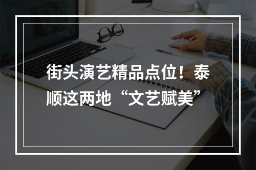 街头演艺精品点位！泰顺这两地“文艺赋美”