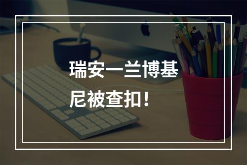 瑞安一兰博基尼被查扣！