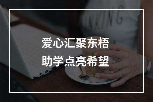 爱心汇聚东梧 助学点亮希望