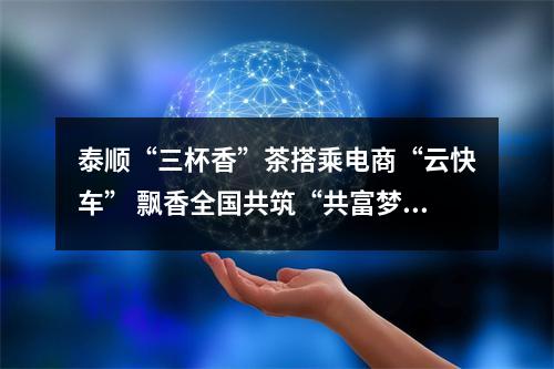 泰顺“三杯香”茶搭乘电商“云快车” 飘香全国共筑“共富梦”