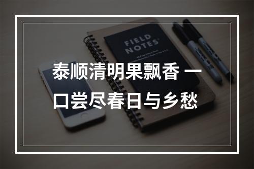 泰顺清明果飘香 一口尝尽春日与乡愁