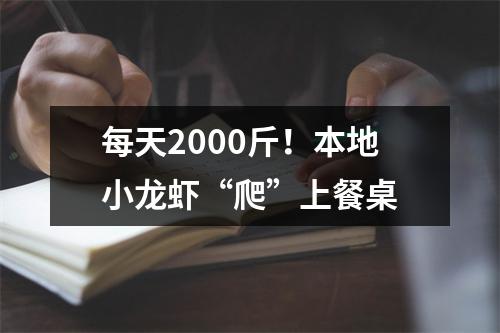 每天2000斤！本地小龙虾“爬”上餐桌