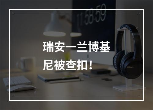 瑞安一兰博基尼被查扣！