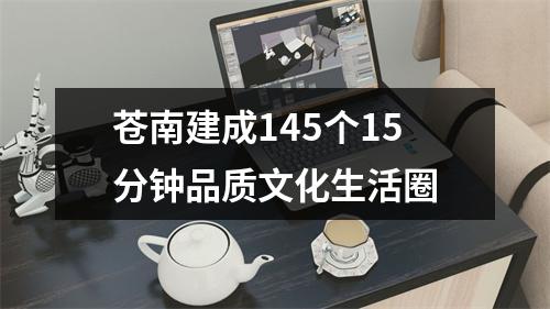 苍南建成145个15分钟品质文化生活圈