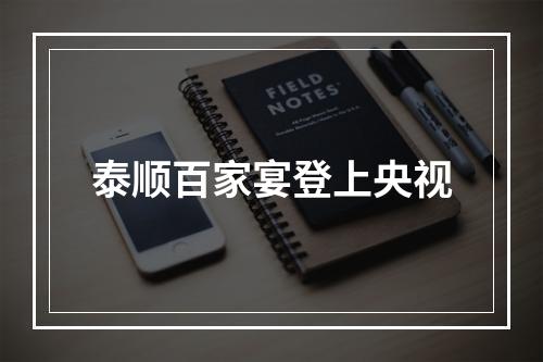 泰顺百家宴登上央视