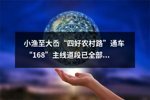 小渔至大岙“四好农村路”通车  “168”主线道段已全部建成