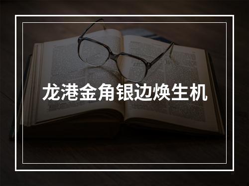 龙港金角银边焕生机
