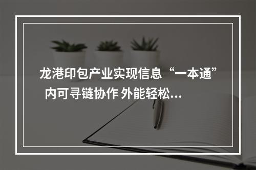 龙港印包产业实现信息“一本通”  内可寻链协作 外能轻松下单