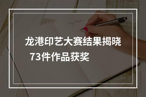 龙港印艺大赛结果揭晓  73件作品获奖
