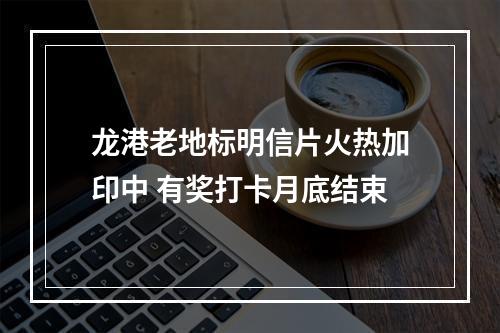 龙港老地标明信片火热加印中 有奖打卡月底结束