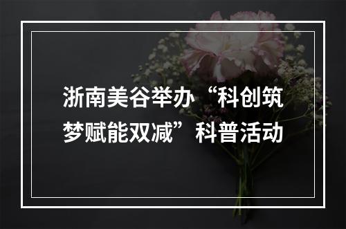 浙南美谷举办“科创筑梦赋能双减”科普活动