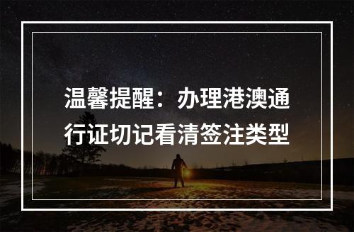 温馨提醒：办理港澳通行证切记看清签注类型