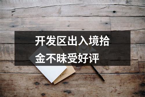 开发区出入境拾金不昧受好评