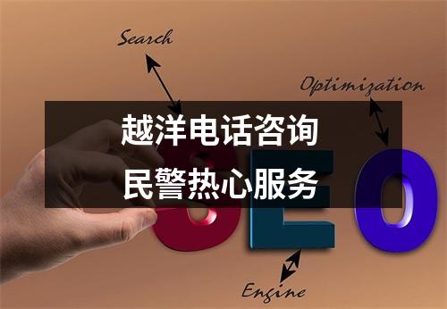 越洋电话咨询 民警热心服务