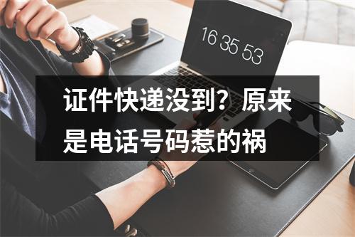 证件快递没到？原来是电话号码惹的祸