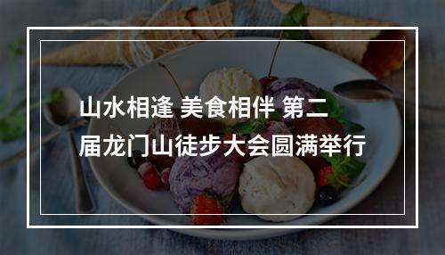 山水相逢 美食相伴 第二届龙门山徒步大会圆满举行