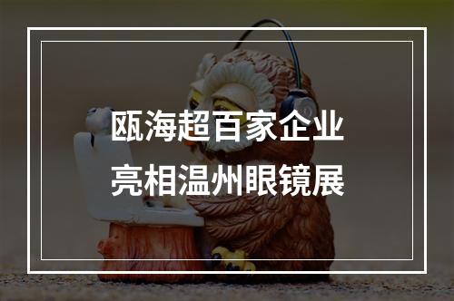 瓯海超百家企业亮相温州眼镜展