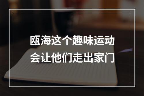 瓯海这个趣味运动会让他们走出家门