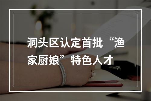 洞头区认定首批“渔家厨娘”特色人才