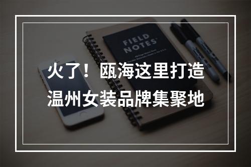 火了！瓯海这里打造温州女装品牌集聚地