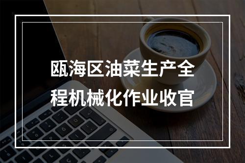 瓯海区油菜生产全程机械化作业收官