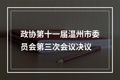 政协第十一届温州市委员会第三次会议决议