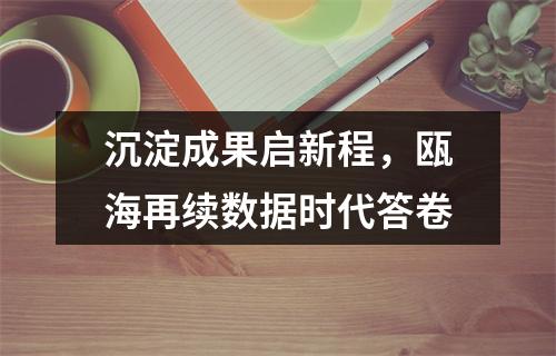 沉淀成果启新程，瓯海再续数据时代答卷