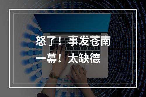 怒了！事发苍南一幕！太缺德