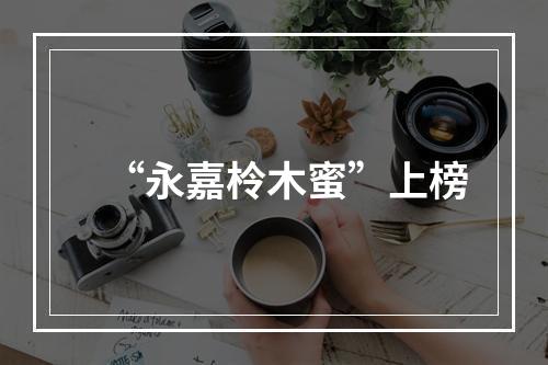 “永嘉柃木蜜”上榜