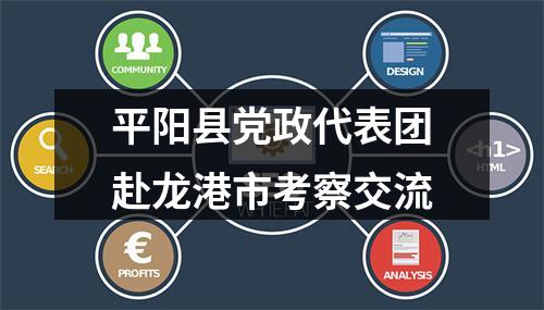 平阳县党政代表团赴龙港市考察交流