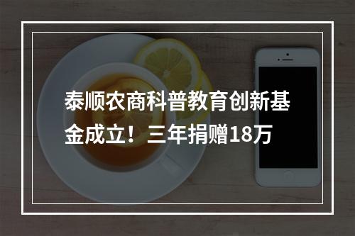 泰顺农商科普教育创新基金成立！三年捐赠18万