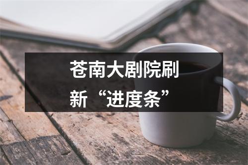 苍南大剧院刷新“进度条”