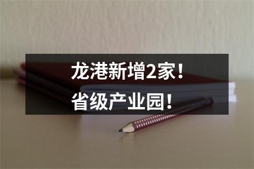 龙港新增2家！省级产业园！