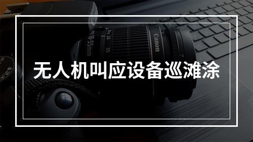 无人机叫应设备巡滩涂