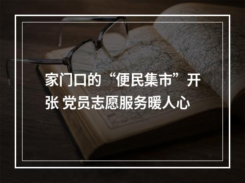 家门口的“便民集市”开张 党员志愿服务暖人心