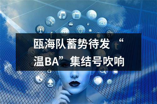 瓯海队蓄势待发 “温BA”集结号吹响