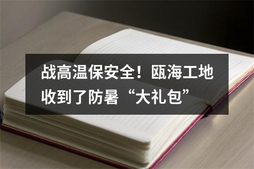 战高温保安全！瓯海工地收到了防暑“大礼包”