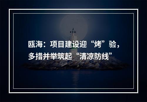 瓯海：项目建设迎“烤”验，多措并举筑起“清凉防线”