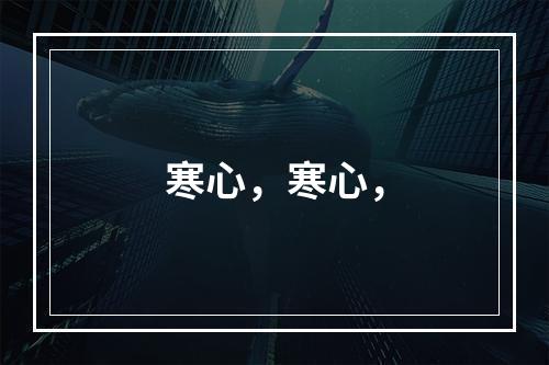 寒心，寒心，