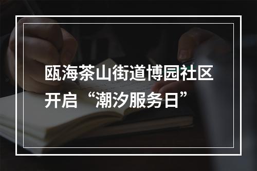 瓯海茶山街道博园社区开启“潮汐服务日”