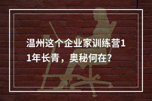 温州这个企业家训练营11年长青，奥秘何在？