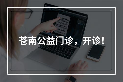 苍南公益门诊，开诊！